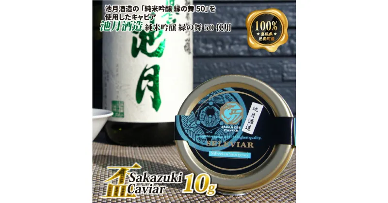 【ふるさと納税】盃 Sakazuki Caviar：池月酒造 純米吟醸 縁の舞50使用