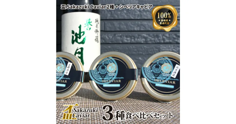 【ふるさと納税】盃 Sakazuki Caviar　3種食べ比べセット