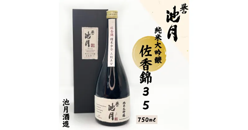 【ふるさと納税】純米大吟醸 佐香錦 35 池月酒造