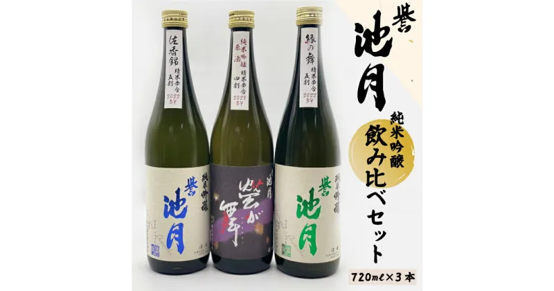 【ふるさと納税】地酒 日本酒 純米吟醸 飲み比べセット（720ml×3本）池月酒造