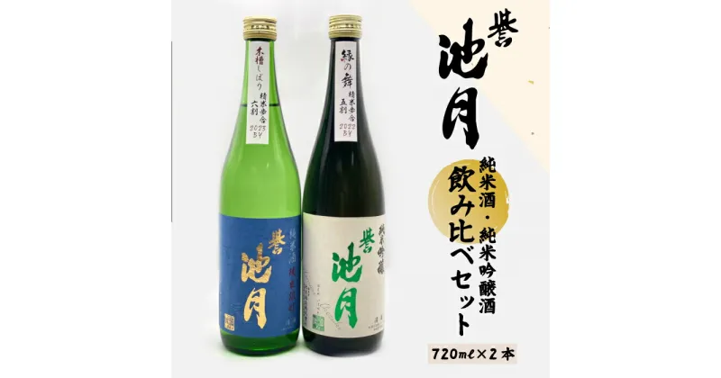 【ふるさと納税】純米酒・純米吟醸酒飲み比べセット 池月酒造