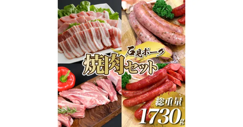 【ふるさと納税】「焼肉セット」石見ポーク 豚肉 ぶた やきにく BBQ