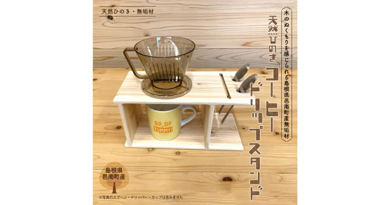 【ふるさと納税】ひのき コーヒー ドリップ スタンド