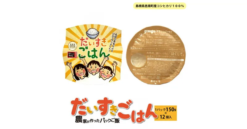 【ふるさと納税】邑南のお米 「だいすき ごはん」パックご飯 150g×12個