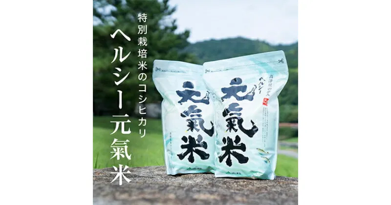 【ふるさと納税】高津川の恵み 特別栽培米ヘルシー元氣米2kg×2袋(4kg)(令和6年産)【1209634】