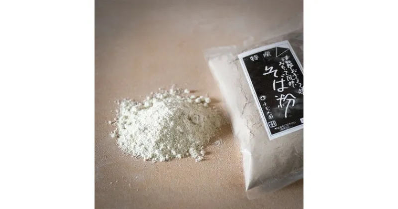 【ふるさと納税】津和野町の農家レストランが製粉する「そば粉」300g×4袋セット【1212217】