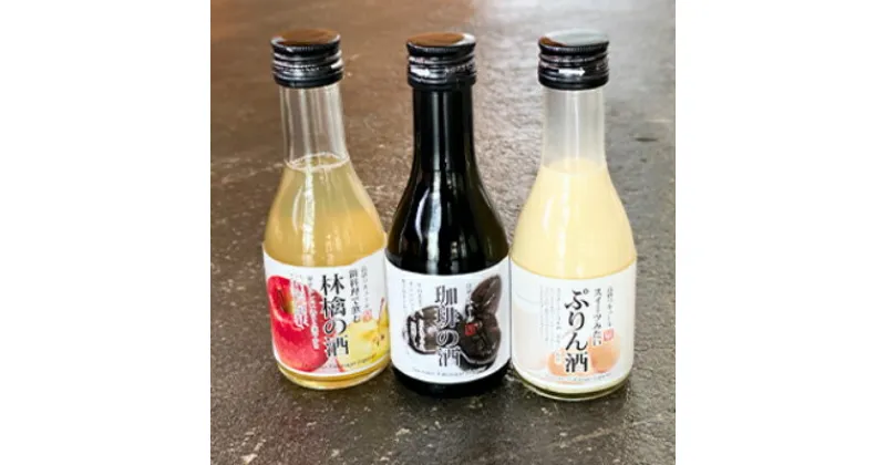 【ふるさと納税】【3種セット】病みつき!　ぷりんのお酒・コーヒーのお酒・りんごのお酒の3種セット【配送不可地域：離島】【1214755】