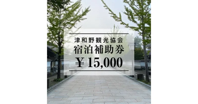 【ふるさと納税】山陰の小京都、津和野で使える宿泊補助券15,000円ぶん【1266581】