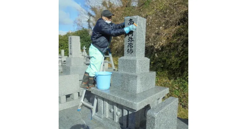 【ふるさと納税】【津和野町】プロの手による徹底したお墓掃除代行サービス【1272735】