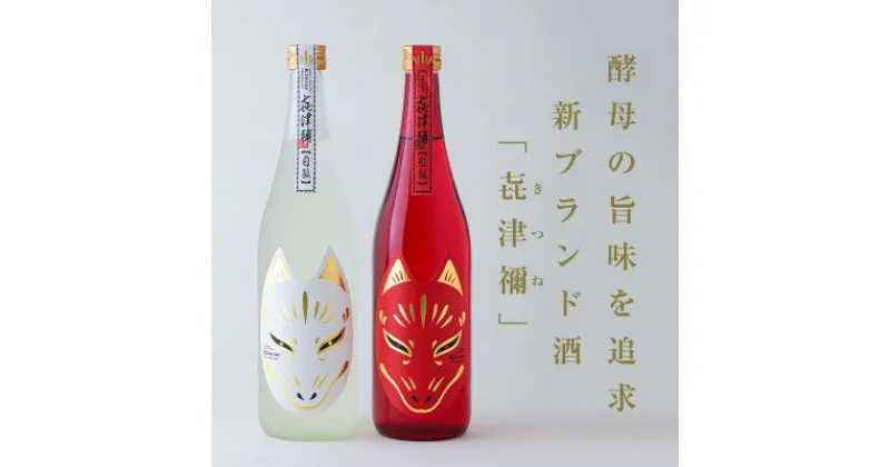 【ふるさと納税】【コロナ禍に立ち向かい誕生】老舗酒造が造った新ブランドの酒2本セット【1306114】