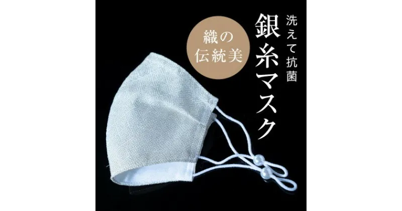 【ふるさと納税】老舗呉服司が西陣の技で折り上げた銀糸の「銀艶マスク」【色:真珠】【1337433】