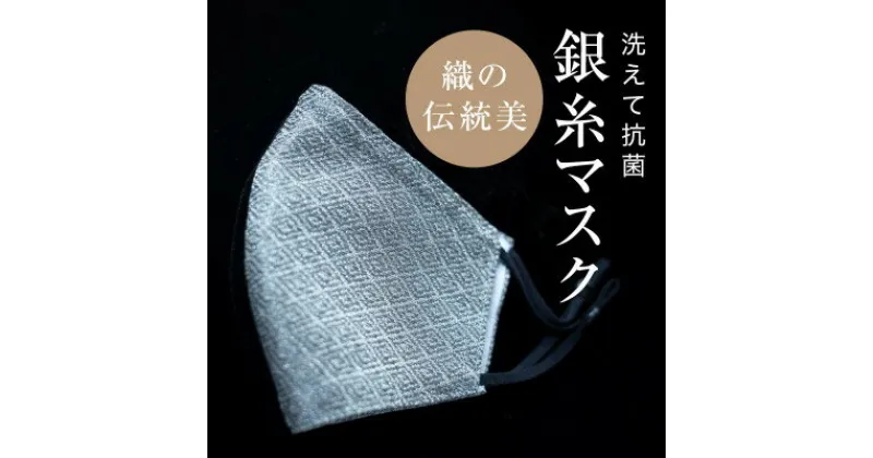 【ふるさと納税】老舗呉服司が西陣の技で折り上げた銀糸の「銀艶マスク」【色:すみ色】【1339933】