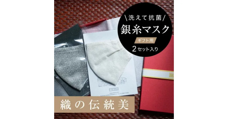 【ふるさと納税】《真紅の箱入り》銀糸織「銀艶マスク」艶やかな有職模様　2枚セット【真珠&すみ色】【1340796】