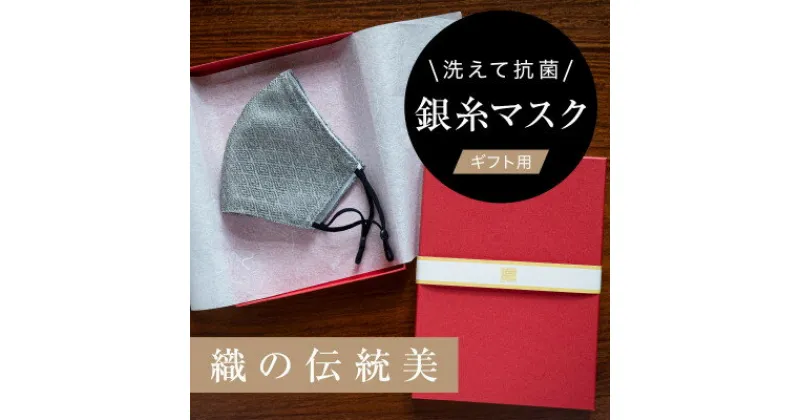 【ふるさと納税】老舗呉服司が西陣の技で織り上げた銀糸の「銀艶マスク」【すみ色・ギフト用】【1340797】