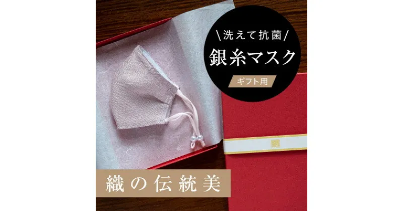 【ふるさと納税】老舗呉服司が西陣の技で織り上げた銀糸の「銀艶マスク」【八重桜・ギフト用】【1340801】