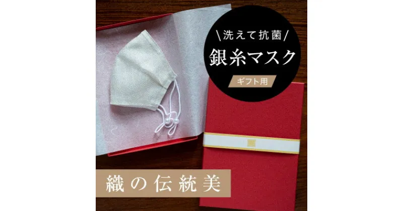 【ふるさと納税】老舗呉服司が西陣の技で織り上げた銀糸の「銀艶マスク」【真珠・ギフト用】【1340802】