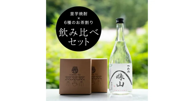 【ふるさと納税】【飲み比べ】里芋焼酎(720ml)を6種のお茶割りで味わうセット【1341118】