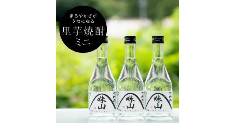 【ふるさと納税】特産のとろりとしてねばりけのある里芋でつくった里芋焼酎【ミニ(300ml)×3本セット】【1341131】