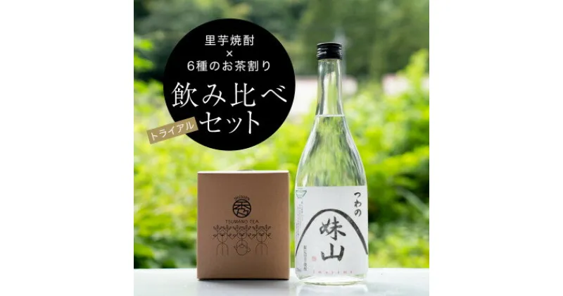 【ふるさと納税】【焼酎のお茶割り飲み比べトライアルセット】里芋焼酎(720ml)+6種ティーバッグ【1341458】