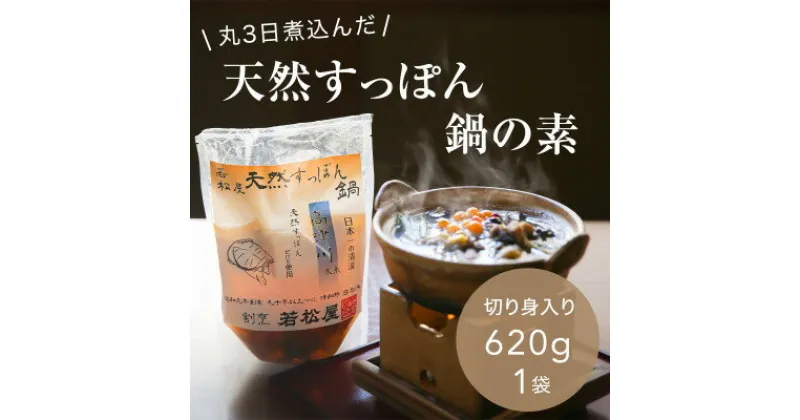 【ふるさと納税】「天然すっぽん鍋の素(骨付き切り身肉入り)」(620g×1パック)【1376075】