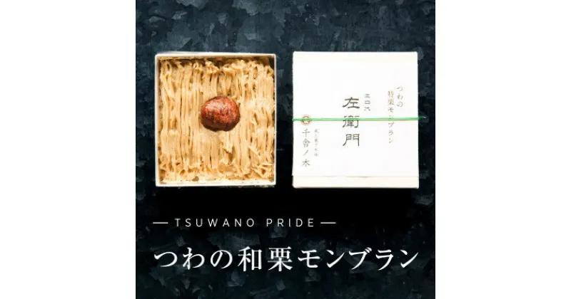 【ふるさと納税】【冷凍でお届け】天然和栗の美味しさ際立つ「つわの特栗モンブラン」【配送不可地域：離島】【1376393】