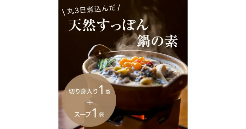 【ふるさと納税】「天然すっぽん鍋の素」(切り身肉入り1袋×スープのみ1袋)【1376076】