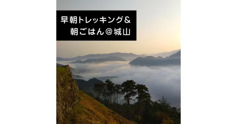 【ふるさと納税】【体験チケット】早朝トレッキング&町を一望できる城跡で愉しむ朝ごはん～Asageshiki津和野～【1442290】