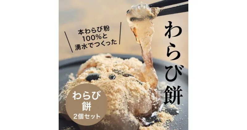 【ふるさと納税】本わらび粉100%!なめらか『もちとろわらび餅』(150g×2個)きなこ・黒蜜付き【配送不可地域：離島】【1449861】