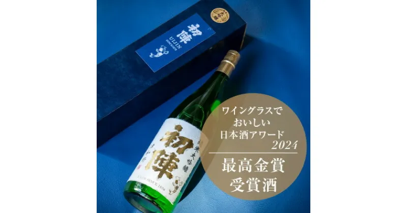 【ふるさと納税】【最高金賞受賞】山田錦×地元の湧水で醸した『初陣 純米大吟醸』1.8L(箱入り)【1473120】