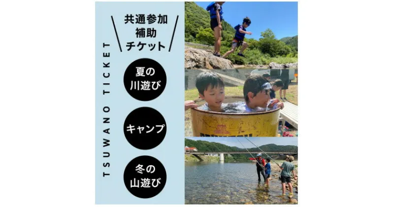 【ふるさと納税】【共通参加補助チケット】《￥5,000分》サマーキャンプ/鮎釣り/森林学習キャンプ【1518161】