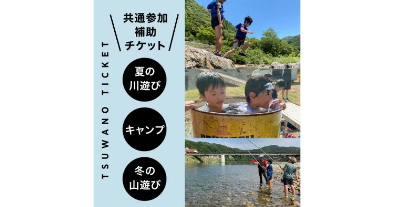 【ふるさと納税】【共通参加補助チケット】《￥10,000分》サマーキャンプ/鮎釣り/森林学習キャンプ【1518162】