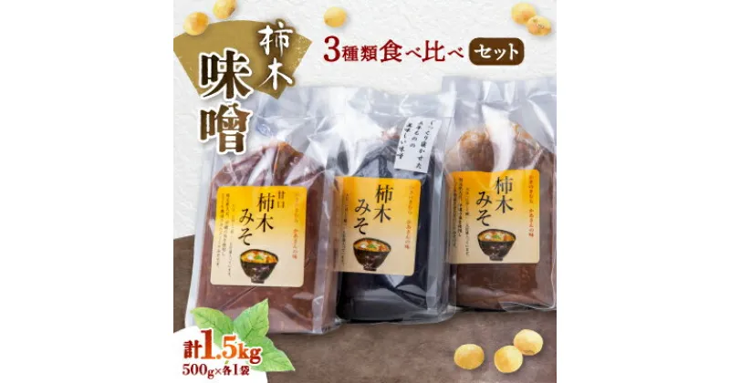 【ふるさと納税】柿木味噌　3種類食べ比べセット(500g×各1袋　計1.5kg)【配送不可地域：離島】【1259219】