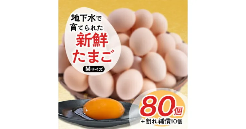 【ふるさと納税】新鮮たまごMサイズ80個+割れ補償10個【配送不可地域：離島】【1263006】