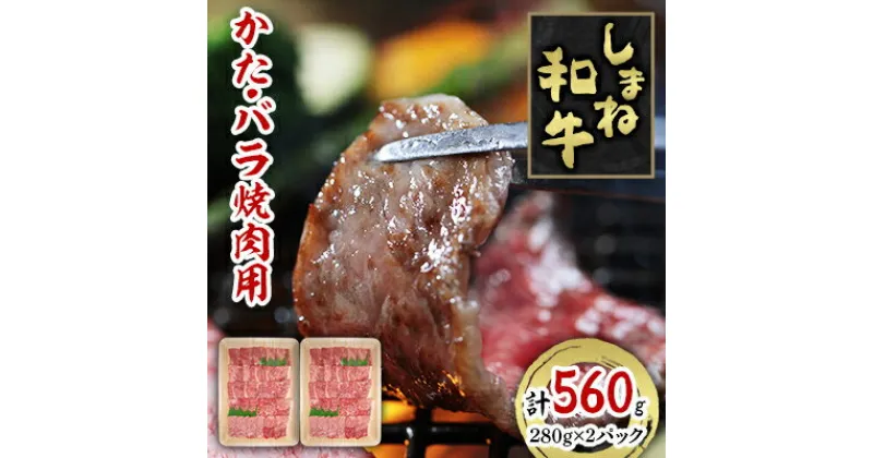 【ふるさと納税】しまね和牛　かた・バラ焼肉用　560g【配送不可地域：離島】【1462628】