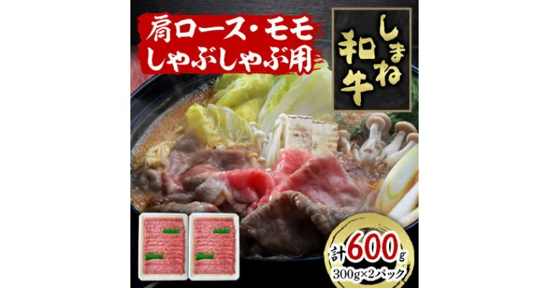 【ふるさと納税】しまね和牛　肩ロース・モモしゃぶしゃぶ用　600g【配送不可地域：離島】【1463374】