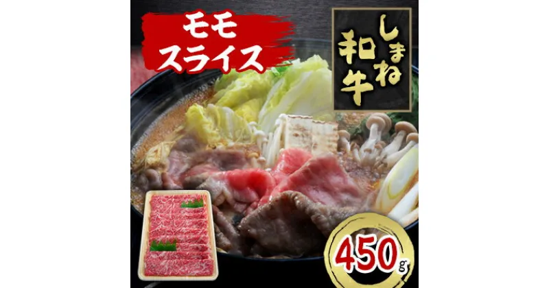 【ふるさと納税】しまね和牛　モモスライス　450g【配送不可地域：離島】【1463376】