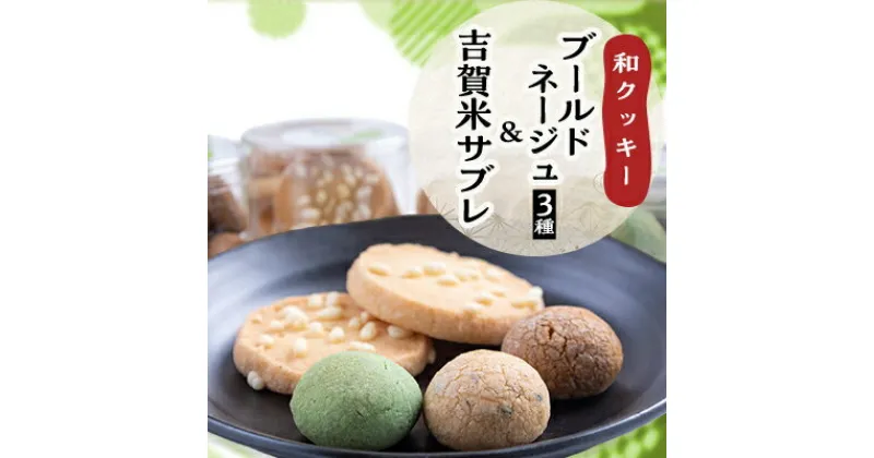 【ふるさと納税】和クッキーセット【ブールドネージュ(抹茶・きな粉・黒糖)・吉賀米サブレ】【1465149】