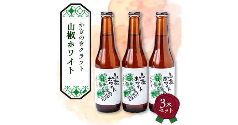 【ふるさと納税】かきのきクラフト　山椒ホワイト3本セット【配送不可地域：離島】【1507319】