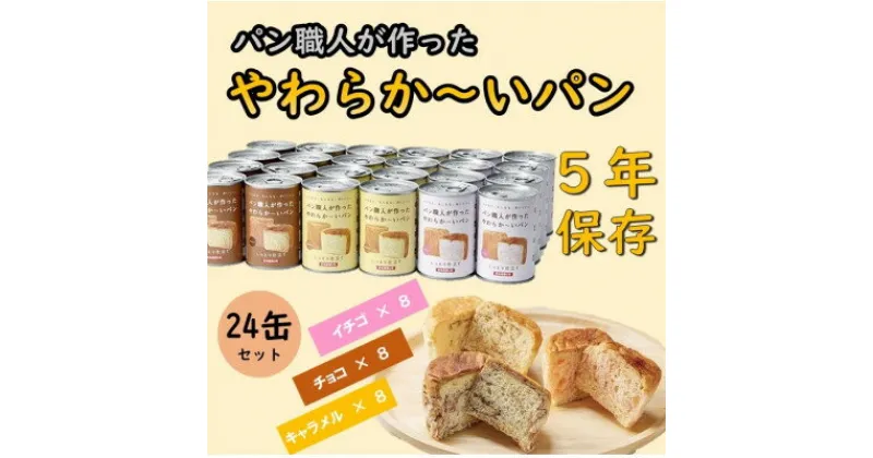 【ふるさと納税】【5年保存】パン職人が作ったやわらかーいパン　24缶セット(チョコ、イチゴ、キャラメル各8缶)【1499966】