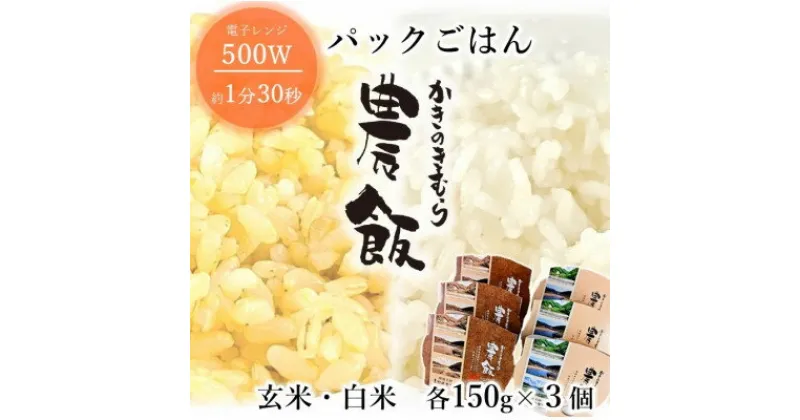 【ふるさと納税】パックごはん農飯(白米150g×3個・玄米150g×3個)【1533093】