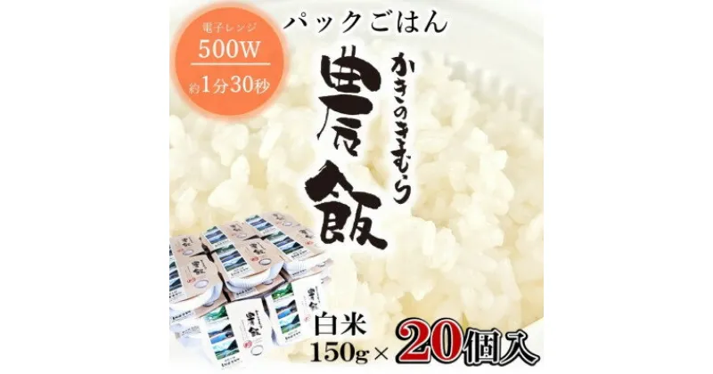 【ふるさと納税】パックごはん農飯(白米150g×20個)【1533102】