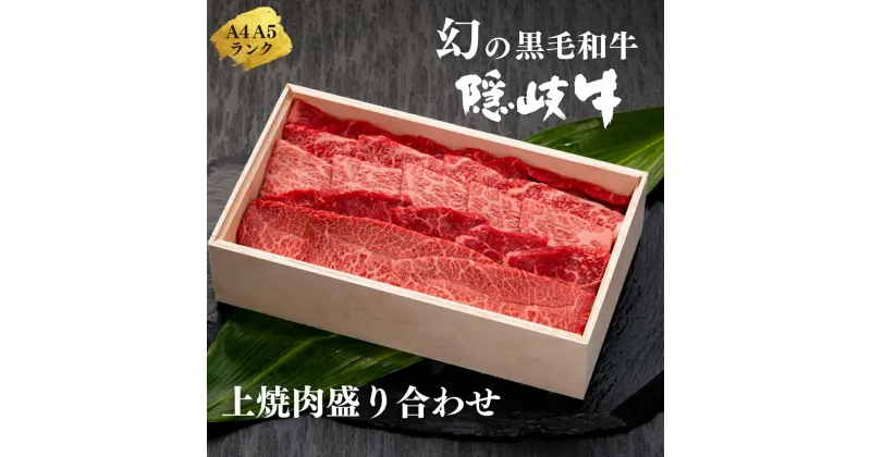 【ふるさと納税】【幻の隠岐牛 上カルビ 焼肉用400g】島生まれ島育ちのブランド黒毛和牛 黒毛和牛 牛肉 肉 A4 A5 ブランド牛 焼肉 ロース 上赤身 母の日 父の日 バーベキュー ギフト