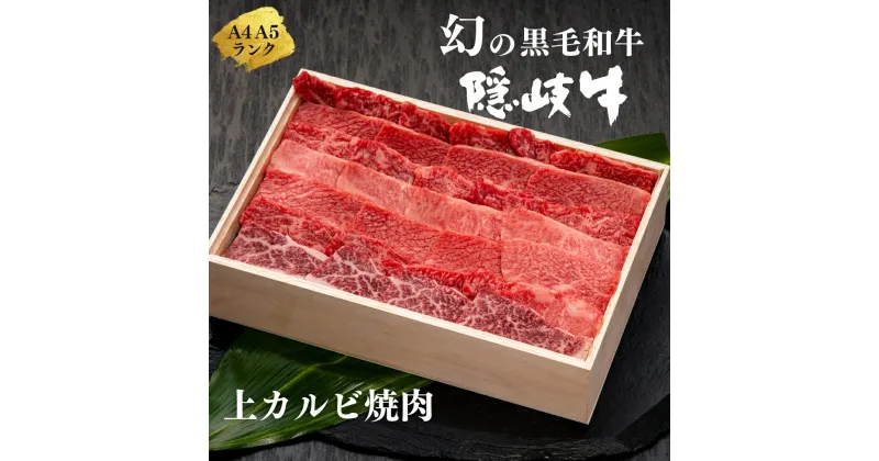 【ふるさと納税】【幻の隠岐牛 上カルビ 焼肉用500g】島生まれ島育ちのブランド黒毛和牛 黒毛和牛 牛肉 肉 A4 A5 ブランド牛 焼肉 ロース 上赤身 母の日 父の日 バーベキュー ギフト