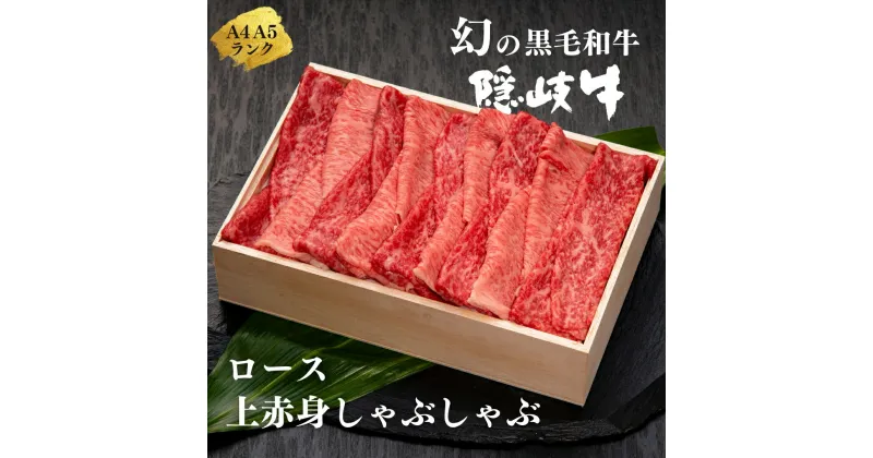 【ふるさと納税】【幻の黒毛和牛 ロース 上赤身 しゃぶしゃぶ用500g】島生まれ島育ちのブランド黒毛和牛 隠岐牛 黒毛和牛 牛肉 肉 A4 A5 ブランド牛 ロース しゃぶしゃぶ すき焼き 鍋 上赤身 母の日 父の日 バーベキュー ギフト