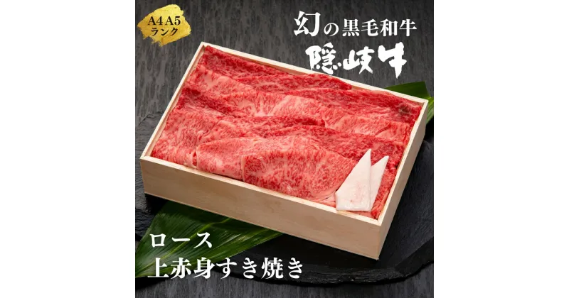 【ふるさと納税】【幻の黒毛和牛 ロース・上赤身すき焼き用500g】島生まれ島育ちのブランド黒毛和牛 隠岐牛 黒毛和牛 牛肉 肉 A4 A5 ブランド牛 ロース すき焼き 鍋 上赤身 父の日 母の日 バーベキュー ギフト