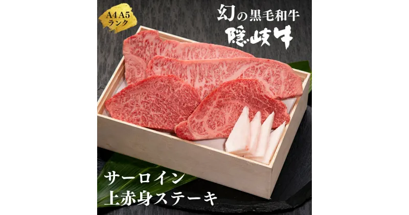 【ふるさと納税】【幻の黒毛和牛 サーロイン 上赤身 ステーキセット800g】島生まれ島育ちのブランド黒毛和牛 隠岐牛 黒毛和牛 牛肉 肉 A4 A5 ブランド牛 サーロイン 上赤身 母の日 父の日 バーベキュー ギフト