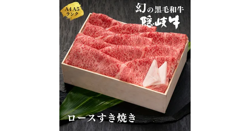 【ふるさと納税】【幻の黒毛和牛 ロース すき焼き600g】島生まれ島育ちのブランド黒毛和牛 隠岐牛 黒毛和牛 牛肉 肉 A4 A5 ブランド牛 ロース すき焼き 鍋 母の日 父の日 バーベキュー ギフト