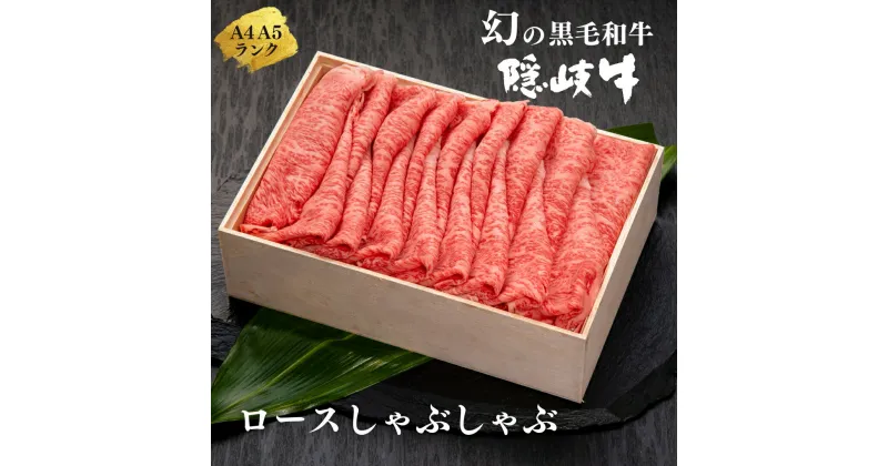 【ふるさと納税】【幻の黒毛和牛 ロース しゃぶしゃぶ600g】島生まれ島育ちのブランド黒毛和牛 隠岐牛 黒毛和牛 牛肉 肉 A4 A5 ブランド牛 ロース しゃぶしゃぶ 鍋 母の日 父の日 バーベキュー ギフト