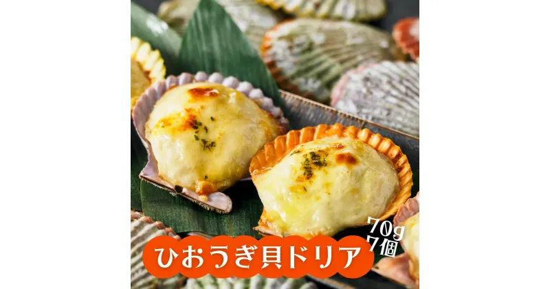 【ふるさと納税】ひおうぎ貝 ドリア 特製濃厚ソース使用 クリーミー 70g×7個 貝の旨みがぎゅっと詰まったドリアセット CAS CAS冷凍