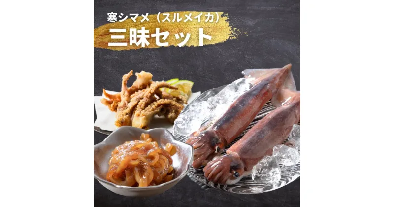 【ふるさと納税】スルメイカ 寒シマメ 三昧セット 刺身 肝醤油漬け 唐揚げ 冷凍 小分け 簡単 おつまみ おかず いか イカ スルメイカ CAS CAS冷凍 年末年始 お正月 お歳暮 御歳暮 ギフト